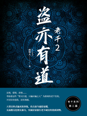 cover image of 盗亦有道
